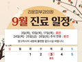 [진료안내] 2026년 9월 진료안내