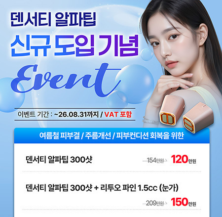 덴서티 알파팁 신규 도입 이벤트